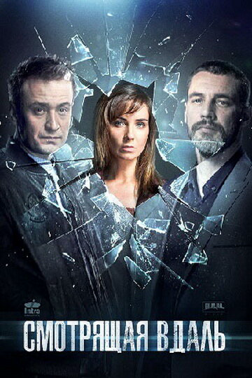 Смотрящая вдаль сериал 2019 смотреть онлайн бесплатно в хорошем качестве HD
